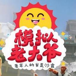 模拟老大爷中文版(老大爷模拟器)