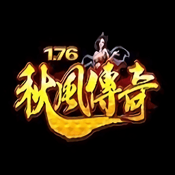 秋风复古手游（暂未上线）