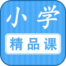 小学精品课app下载
