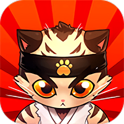 空手道猫咪最新版