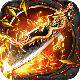 霸世火龙手游下载
