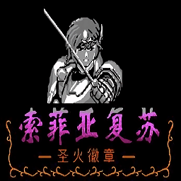 火焰纹章外传之索菲亚的复苏手游版