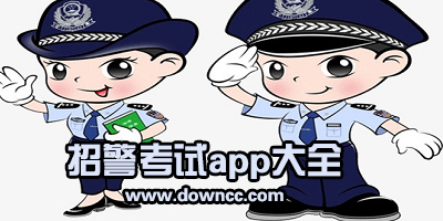 招警考试app