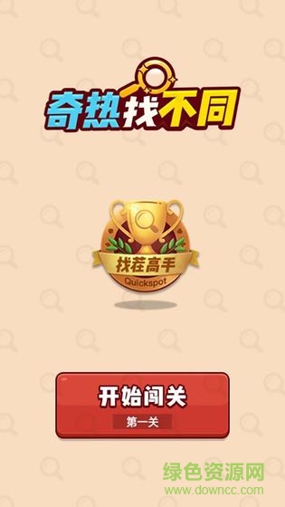 奇热找不同赚钱版 v1.0 安卓版0
