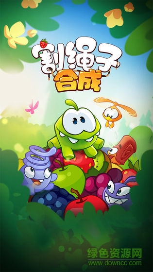 割绳子合成手游 v1.0.0 安卓版2