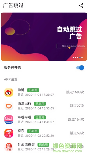 广告跳过app v2.0.2 安卓版1