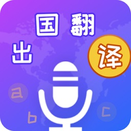 出国翻译宝app
