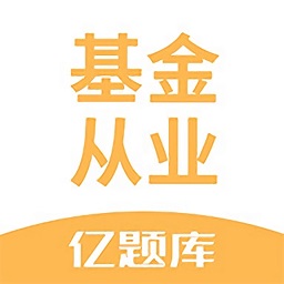 基金从业亿题库app下载
