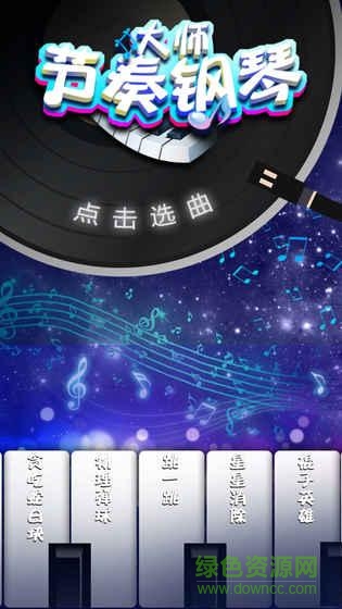节奏钢琴大师搜歌版 v2.8.0 安卓版2