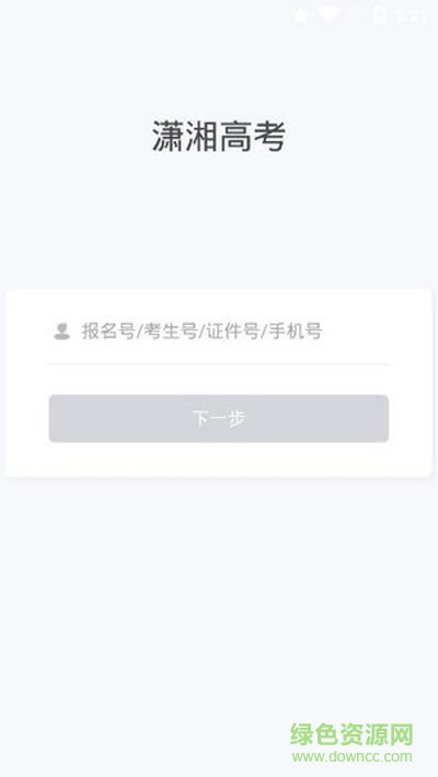 潇湘高考ios官方 v2.3.6 最新iphone版0