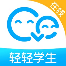 轻轻在线学生app
