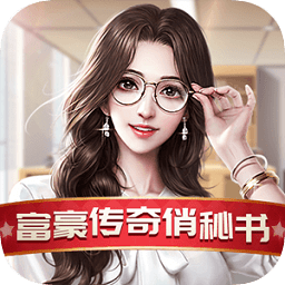 富豪传奇2之我的俏秘书