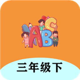 三年级下册英语帮app