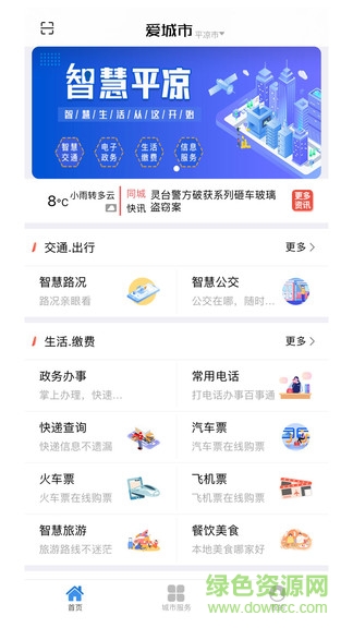 智慧平凉官方 v1.1.2 安卓版0