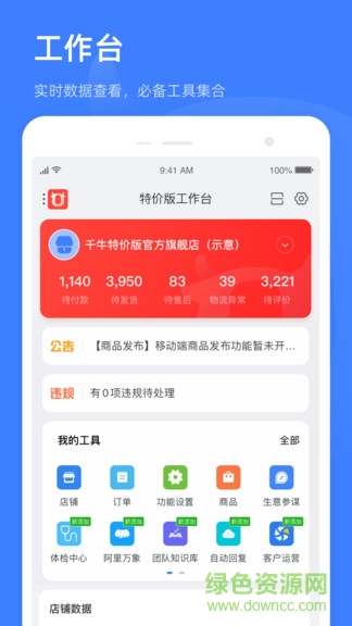 千牛特价版卖家工作台 v8.10.4 官方安卓手机版0