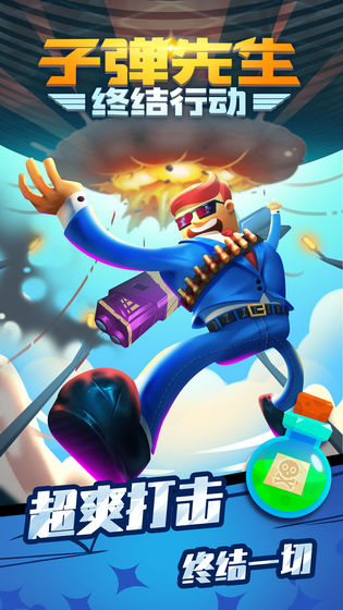 子弹先生终结行动手游 v2.1.6 安卓版2