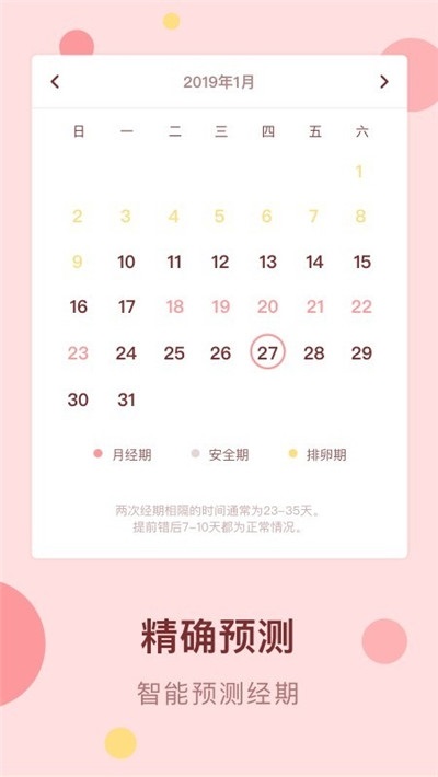 经期姨妈助手软件 v1.2.1 安卓版0
