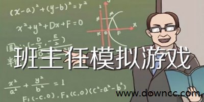 班主任游戏-模拟班主任游戏免费下载-模拟班主任游戏下载安装