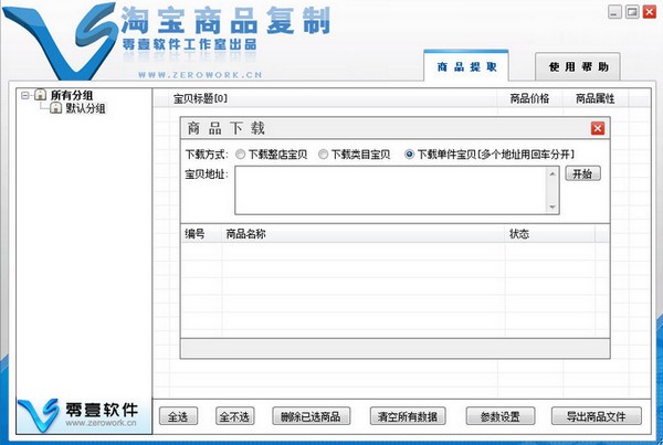 零壹淘宝商品复制软件 V2016 官方绿色版0