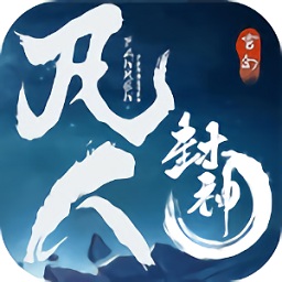 凡人封神手游官方下载