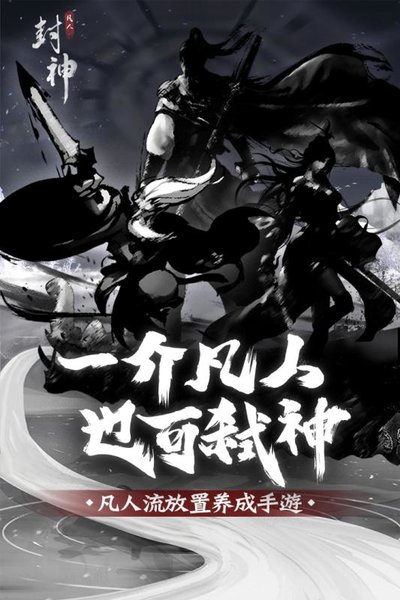 凡人封神游戏 v1.0.0 安卓版0