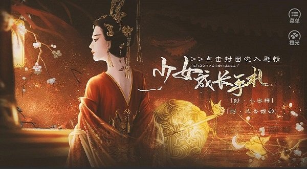 后妃成长手札橙光手游 v1.0 安卓版0