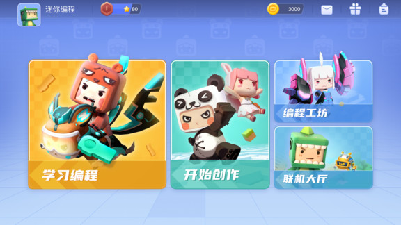 迷你世界编程手机版 v3.4.300 安卓版2