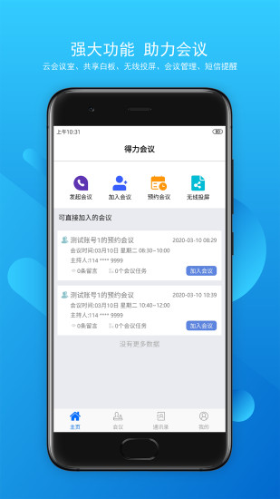 得力云视频会议 v3.0.9.0303 安卓版0
