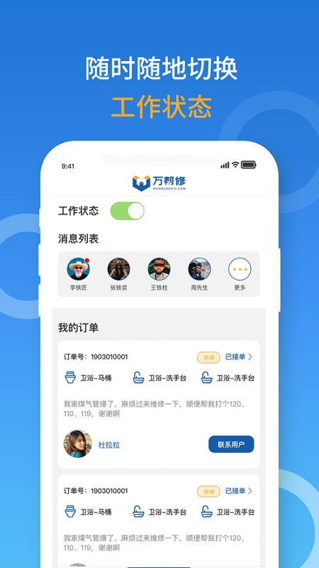 万帮修接单系统下载 万帮修服务系统app下载