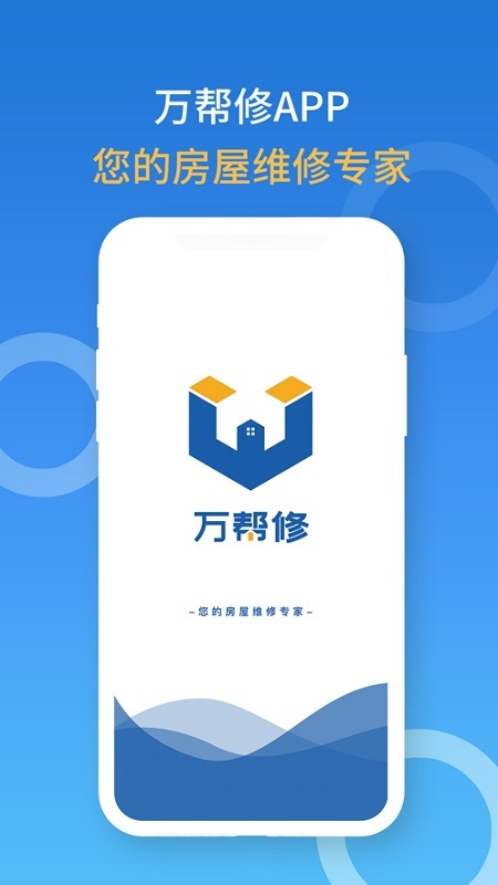 厦门万帮修接单系统 v3.1.5 安卓版2