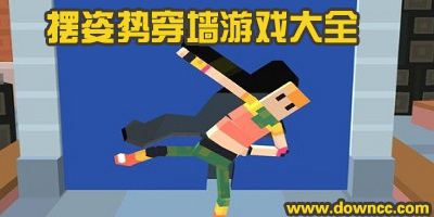 摆姿势穿墙游戏