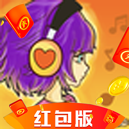 最爱猜歌领红包