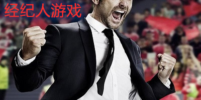 经纪人游戏有哪些?足球经纪人游戏下载-篮球经纪人游戏