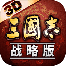 三国志战略版3d模式