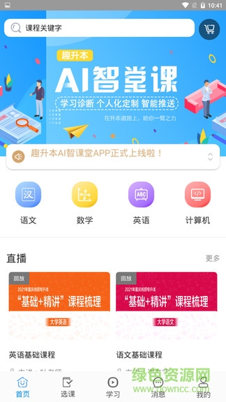 趣升本ai智课堂 v1.4.0 安卓版1