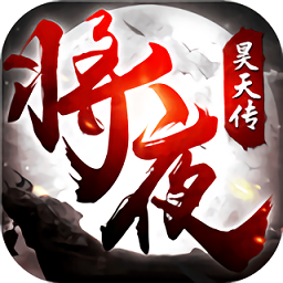 将夜传最新版