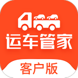 运车管家客户版安卓