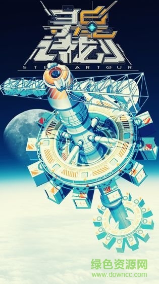 寻星计划手机版 v1.0 安卓版0