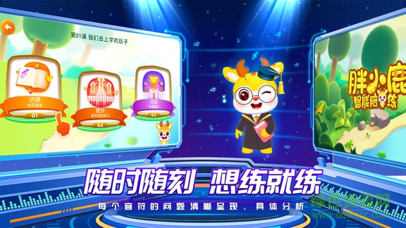 胖小鹿智能陪练 v1.1.1 安卓版3