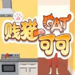贱猫可可手游下载