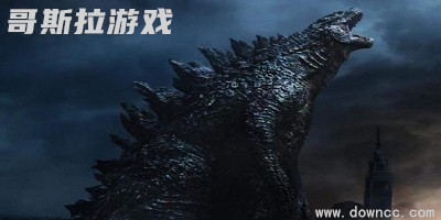 哥斯拉游戏