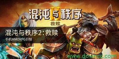 混沌与秩序2国服官方版下载-混沌与秩序2安卓下载-混沌与秩序2手游