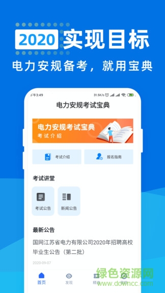 2020电力安规考试宝典 v1.1.1 安卓版0