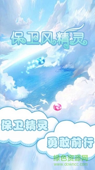 保卫风精灵手游 v1.0 安卓版3