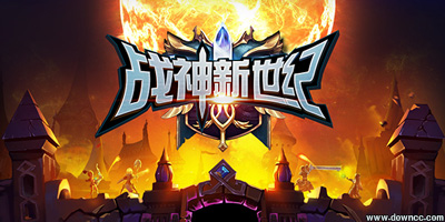 战神新世纪手游有哪些平台?战神新世纪手游下载-战神新世纪官方版