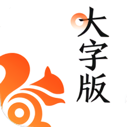 uc浏览器大字版app下载