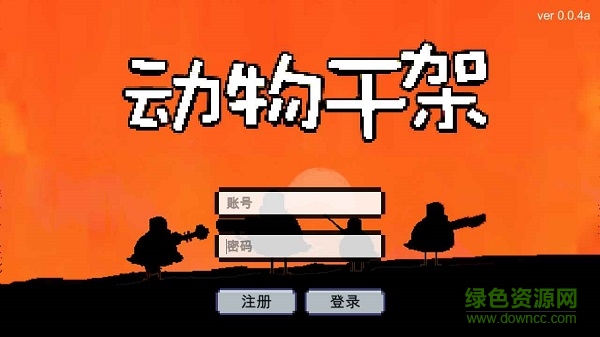 动物干架手游 v0.0.4 安卓版0