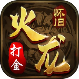 火龙怀旧打金手游下载