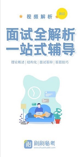 刷刷备考最新版 v1.0 安卓版1