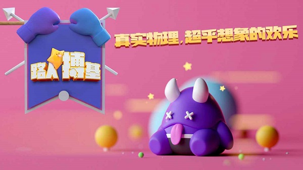 路人搏基官方版 v1.0 安卓版3